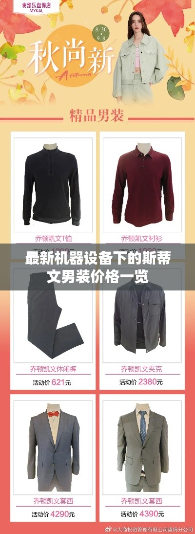 最新机器设备下的斯蒂文男装价格一览