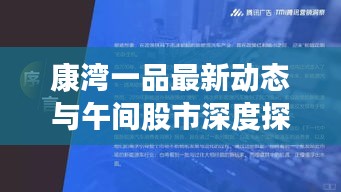 康湾一品最新动态与午间股市深度探讨及市场洞察实时更新