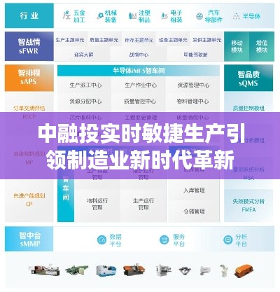 中融投实时敏捷生产引领制造业新时代革新