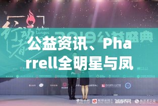 公益资讯、Pharrell全明星与凤凰高速实时的关系阐释