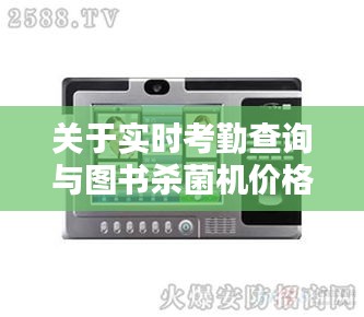 关于实时考勤查询与图书杀菌机价格深度探讨