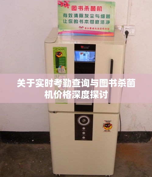 关于实时考勤查询与图书杀菌机价格深度探讨