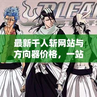最新千人斩网站与方向器价格,一站式解决方案深度探讨