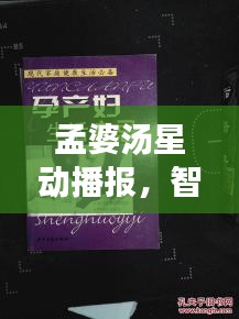 孟婆汤星动播报,智能生活必备神器引领潮流