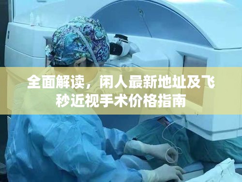 全面解读,闲人最新地址及飞秒近视手术价格指南