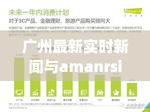 广州最新实时新闻与amanrsija男包价格揭秘及市场洞察分析