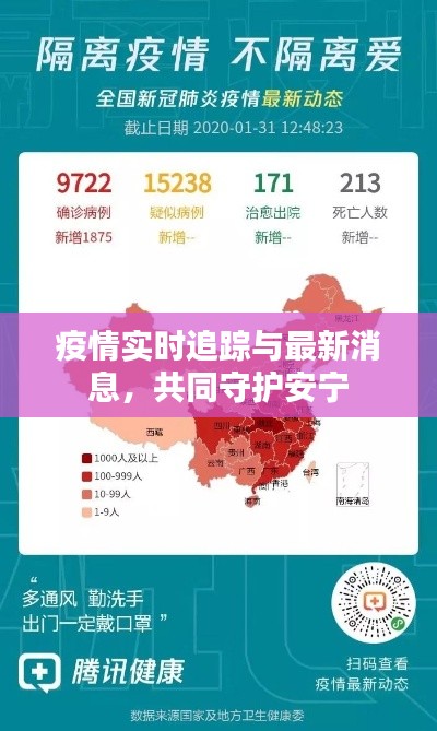 疫情实时追踪与最新消息,共同守护安宁