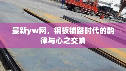 最新yw网，钢板铺路时代的韵律与心之交响