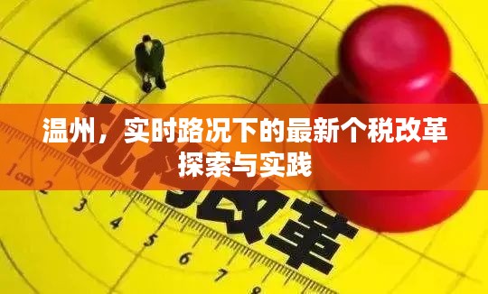温州,实时路况下的最新个税改革探索与实践