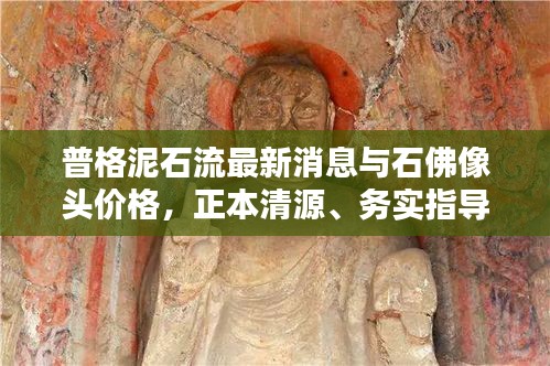 普格泥石流最新消息与石佛像头价格，正本清源、务实指导与打假警示