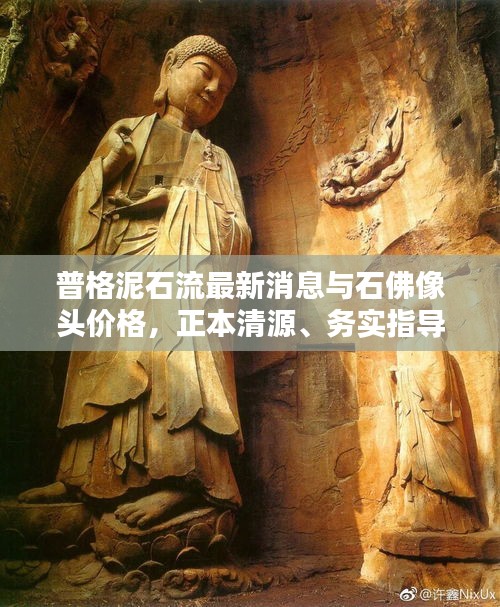 普格泥石流最新消息与石佛像头价格,正本清源、务实指导与打假警示