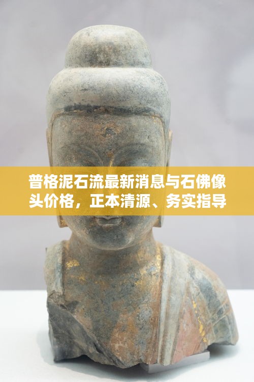 普格泥石流最新消息与石佛像头价格,正本清源、务实指导与打假警示