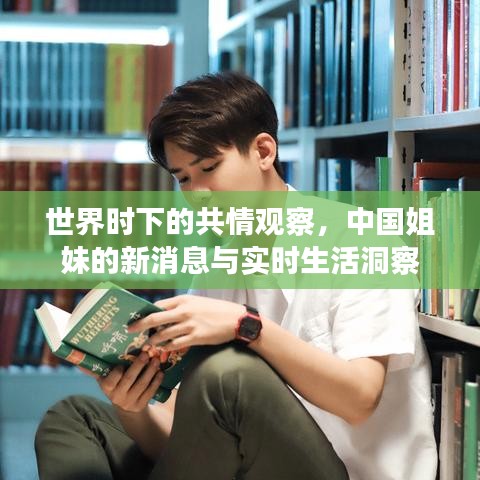 世界时下的共情观察,中国姐妹的新消息与实时生活洞察
