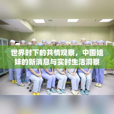 世界时下的共情观察,中国姐妹的新消息与实时生活洞察