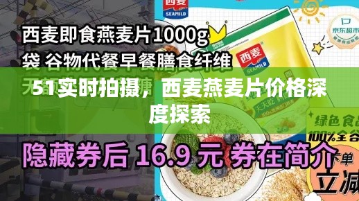 51实时拍摄,西麦燕麦片价格深度探索