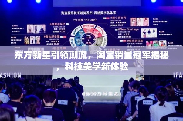 东方新星引领潮流,淘宝销量冠军揭秘,科技美学新体验