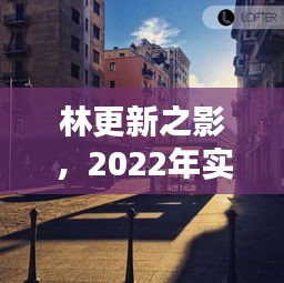 林更新之影，2022年实时街景的心灵回响