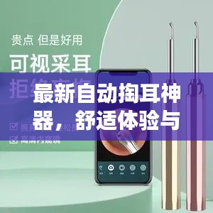 最新自动掏耳神器，舒适体验与实惠价格兼备