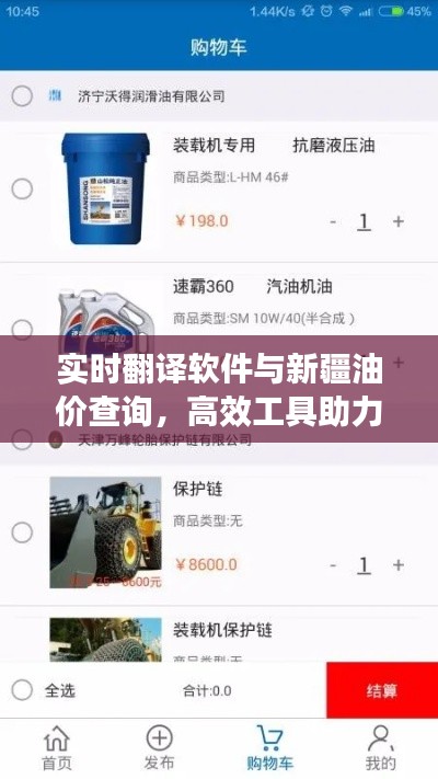 实时翻译软件与新疆油价查询,高效工具助力全球畅游