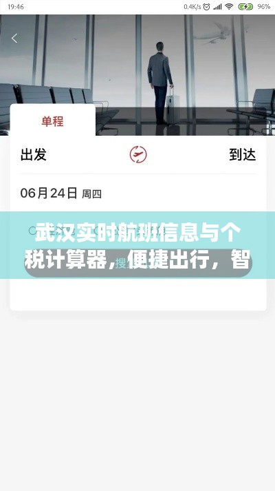 武汉实时航班信息与个税计算器,便捷出行,智能财务规划