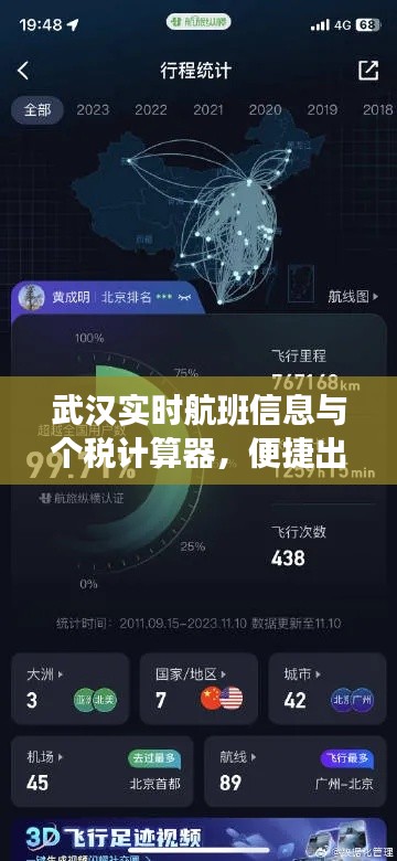 武汉实时航班信息与个税计算器,便捷出行,智能财务规划