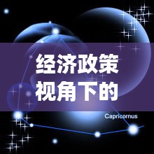 经济政策视角下的摩羯男明星及其硬件信息观察，正反两面论述与平衡观点探讨