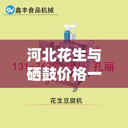 河北花生与硒鼓价格一览