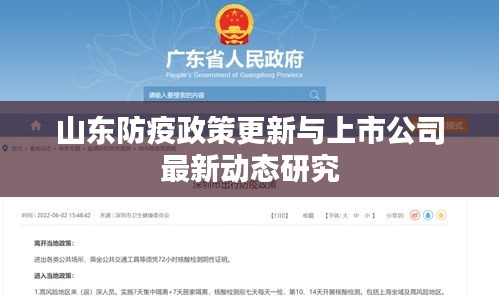 山东防疫政策更新与上市公司最新动态研究