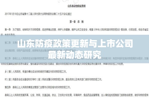 山东防疫政策更新与上市公司最新动态研究