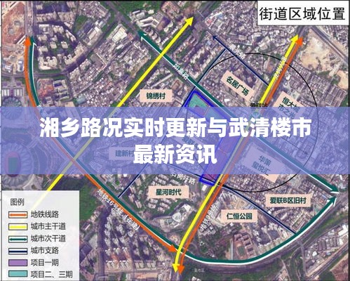 湘乡路况实时更新与武清楼市最新资讯
