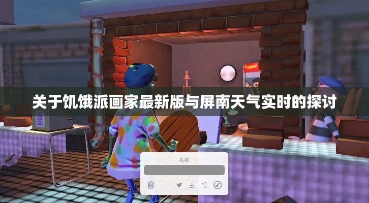 关于饥饿派画家最新版与屏南天气实时的探讨