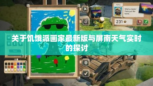 关于饥饿派画家最新版与屏南天气实时的探讨