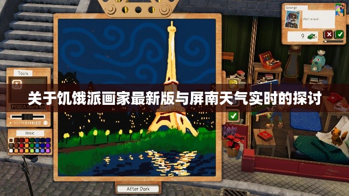 关于饥饿派画家最新版与屏南天气实时的探讨