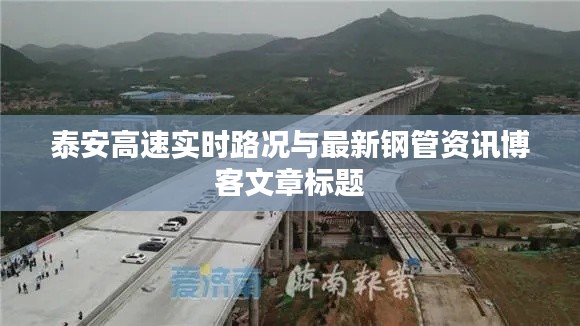 泰安高速实时路况与最新钢管资讯博客文章标题