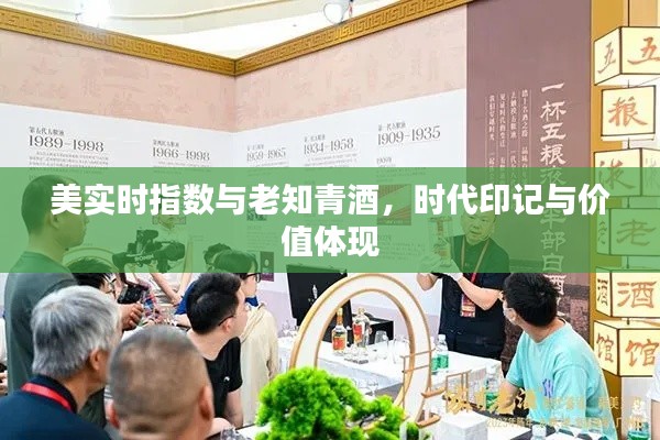 美实时指数与老知青酒，时代印记与价值体现