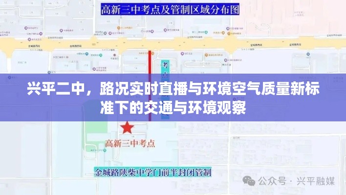 兴平二中,路况实时直播与环境空气质量新标准下的交通与环境观察