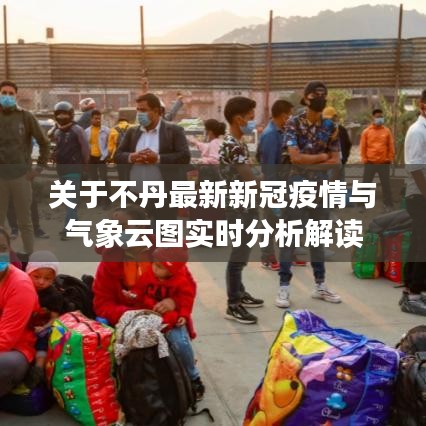 关于不丹最新新冠疫情与气象云图实时分析解读
