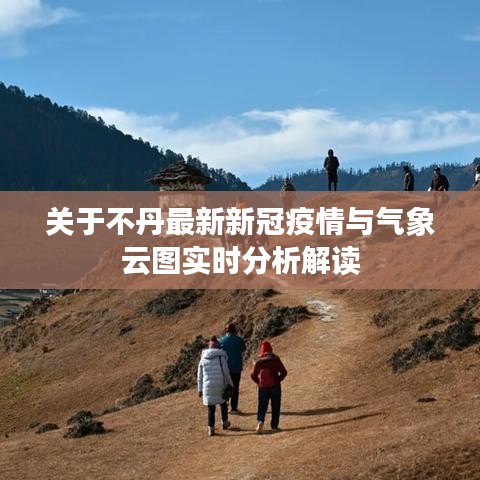 关于不丹最新新冠疫情与气象云图实时分析解读