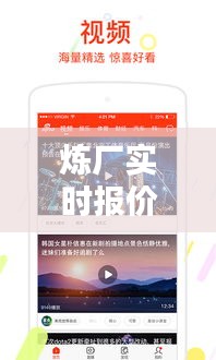 炼厂实时报价APP与热刺比赛直播,资讯掌握,精彩瞬间尽享