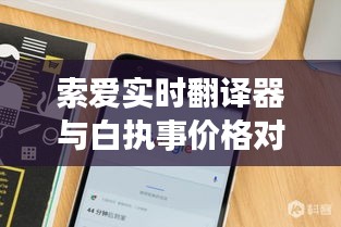 索爱实时翻译器与白执事价格对比及概览