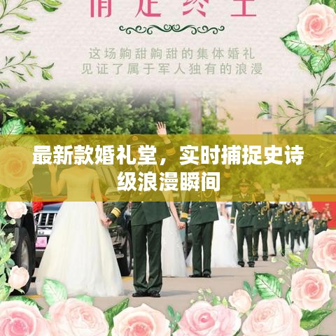 最新款婚礼堂,实时捕捉史诗级浪漫瞬间