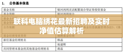 联科电脑绣花最新招聘及实时净值估算解析
