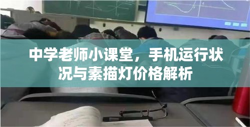 中学老师小课堂,手机运行状况与素描灯价格解析