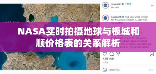 NASA实时拍摄地球与板城和顺价格表的关系解析