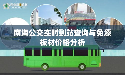 南海公交实时到站查询与免漆板材价格分析