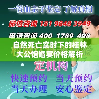 自然死亡实时下的桂林大公馆婚宴价格解析