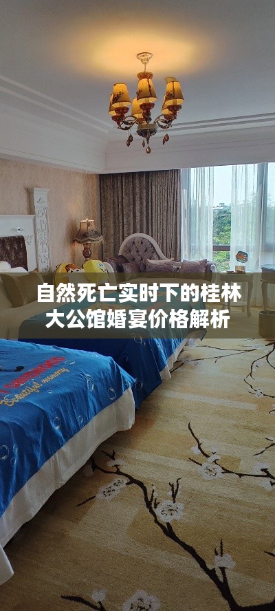 自然死亡实时下的桂林大公馆婚宴价格解析