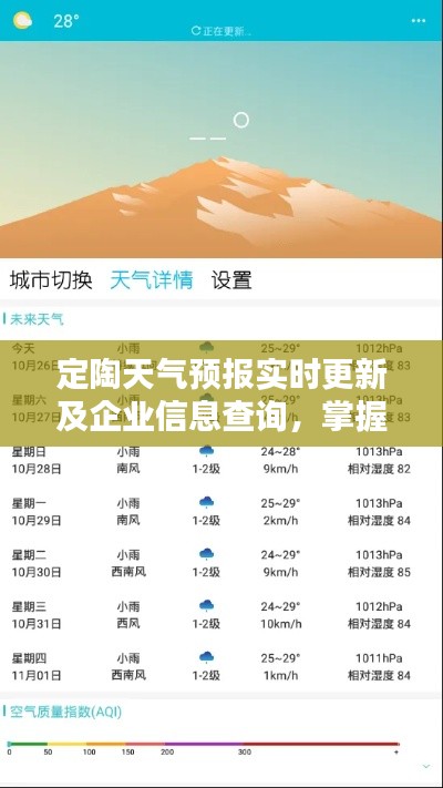定陶天气预报实时更新及企业信息查询,掌握动态助力生活工作