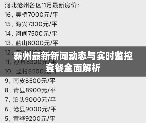 霸州最新新闻动态与实时监控套餐全面解析