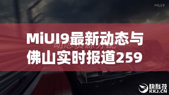 MiUI9最新动态与佛山实时报道259